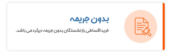 پرداخت اقساط بدون جریمه در خرید اقساطی بازنشستگان بانک رفاه دیجی چوب