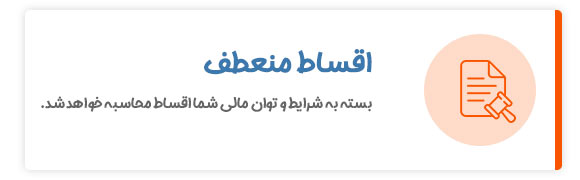 اقساط منعطف در خرید اقساطی بازنشستگان بانک رفاه دیجی چوب