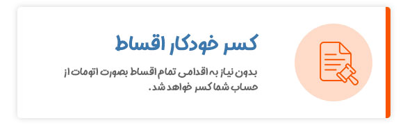 کسر خودکار اقساط در خرید اقساطی بازنشستگان بانک رفاه دیجی چوب