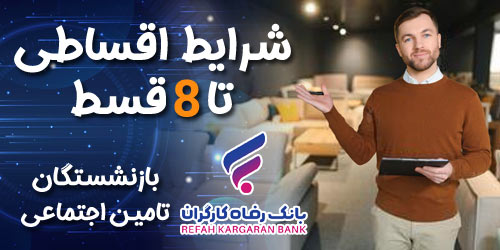 خرید اقساطی بازنشستگان بانک رفاه