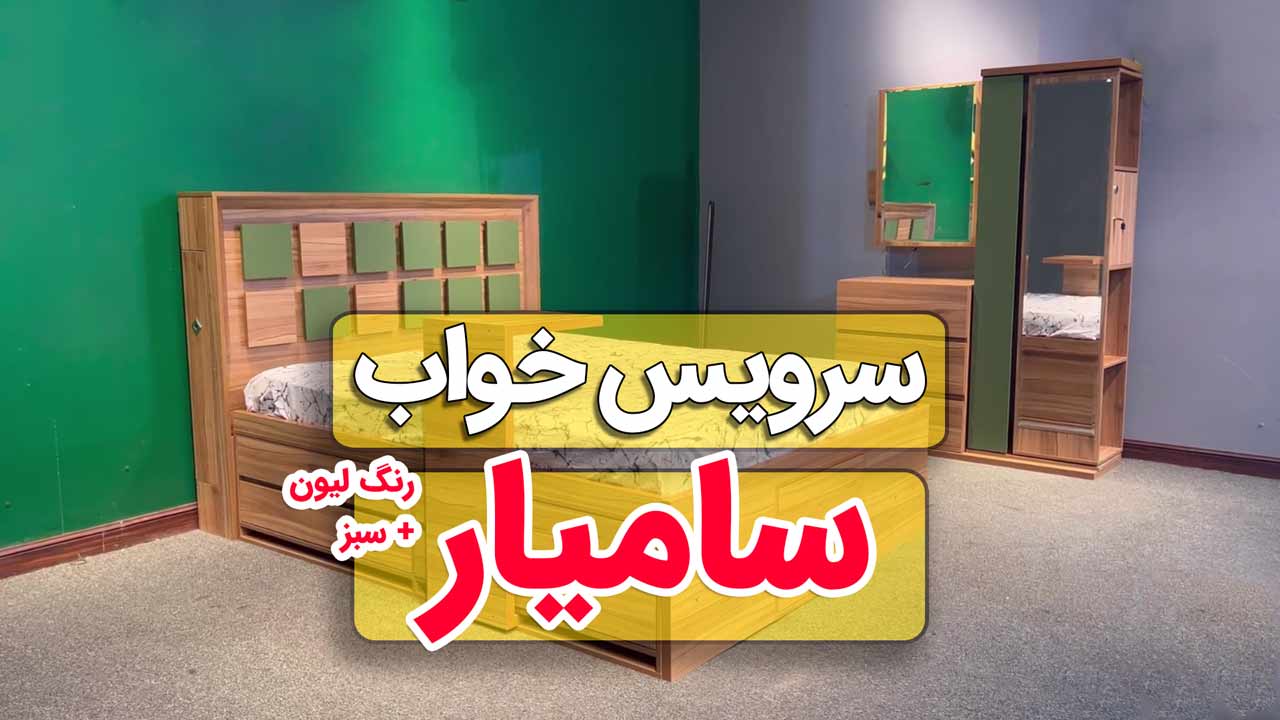 ویدیو سرویس خواب بیظیر سامیار - رنگ لیون + سبز