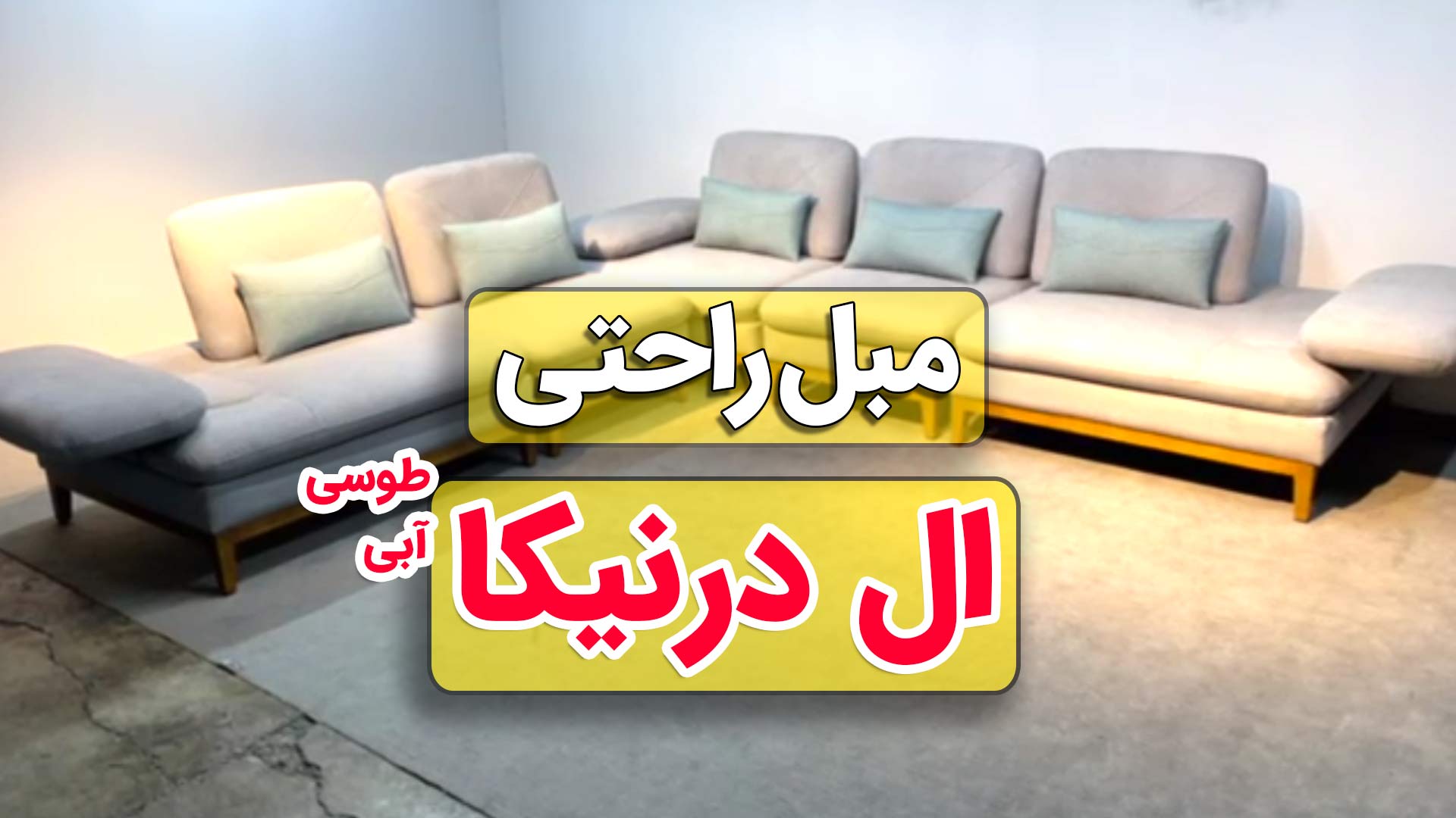 ویدیو مبل راحتی ال درنیکا - تخت خواب شو