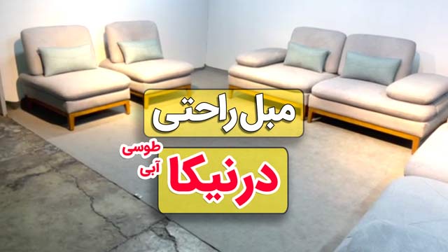 ویدیو مبل راحتی درنیکا - پازلی