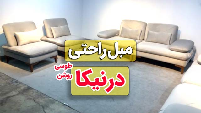 ویدیو مبل راحتی درنیکا طوسی روشن - تخت خواب شو