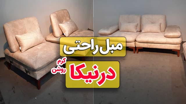 ویدیو مبل راحتی درنیکا - رنگ کرم روشن