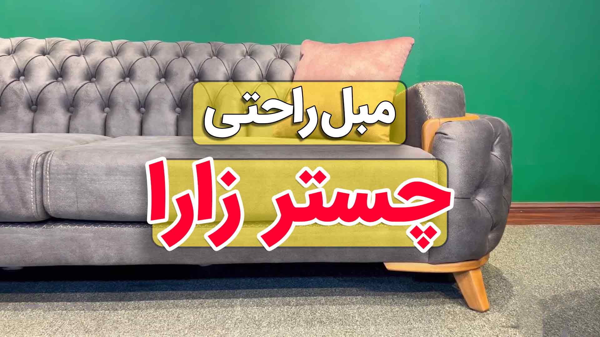 ویدیو مبل چستر طوسی صورتی - چستر زارا
