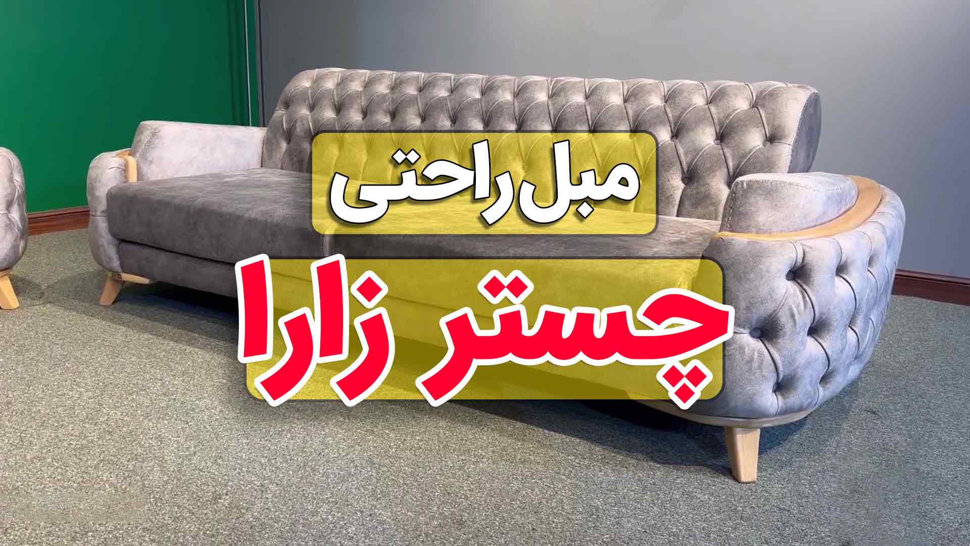 ویدیو مبل چستر زارا رنگ طوسی
