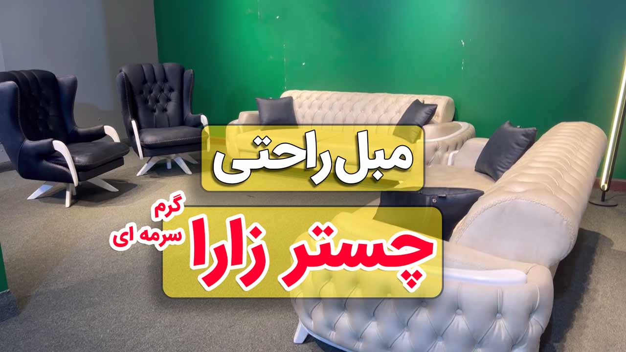 ویدیو مبل راحتی چستر زارا - رنگ کرم  سرمه ای