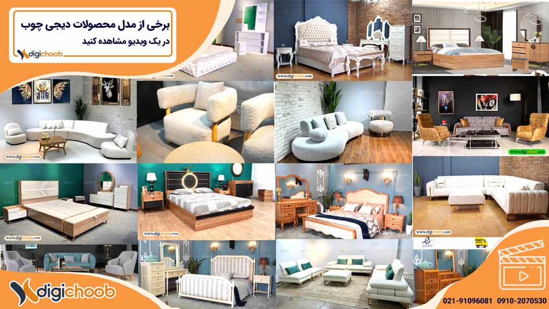 ویدیو محصولات دیجی چوب در یک نگاه