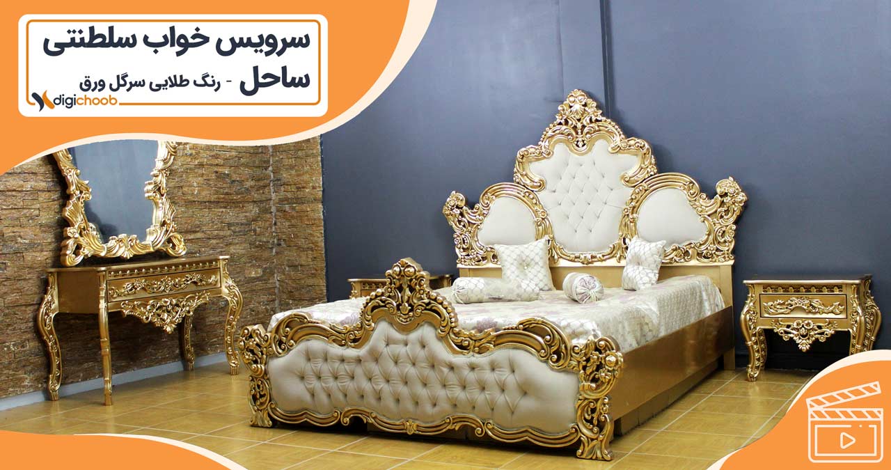 ویدئو سرویس خواب ساحل - طلایی نما ورق طلا بدون خش زیتونی