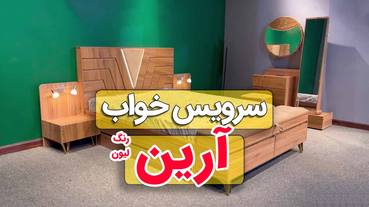 ویدیو سرویس خواب بینظیر آرین - رنگ لیون