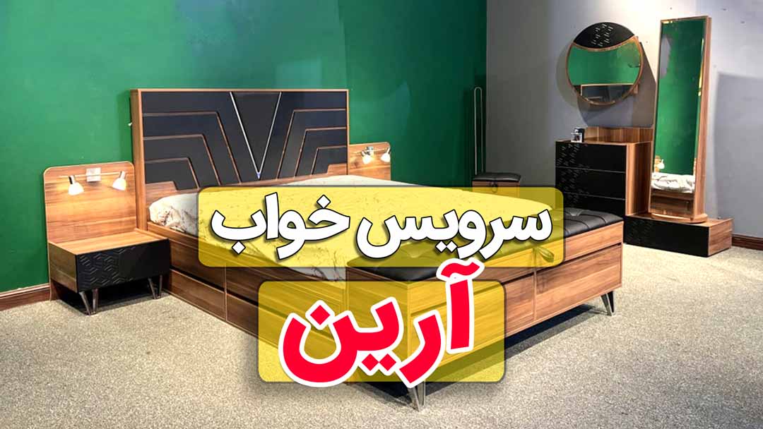 ویدیو سرویس خواب بینظیر آرین