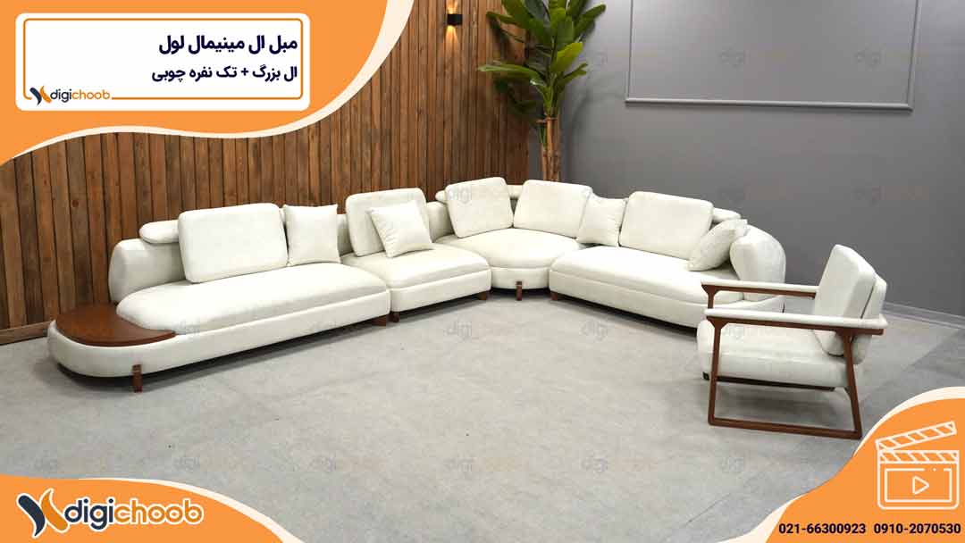 ویدیو مبل ال مینیمال لول