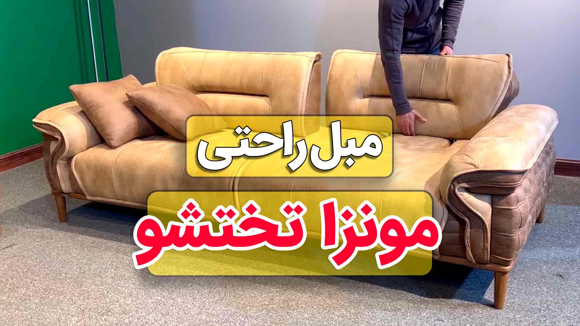 ویدیو مبل چستر تخت خوابشو مونزا - کرم نسکافه ای