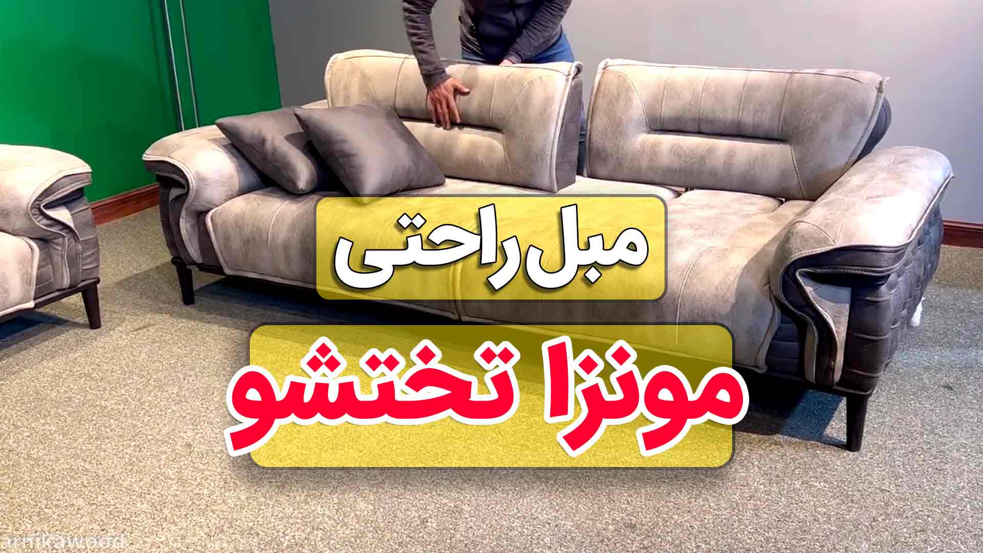 ویدیو مبل چستر تخت خواب شو مونزا - طوسی