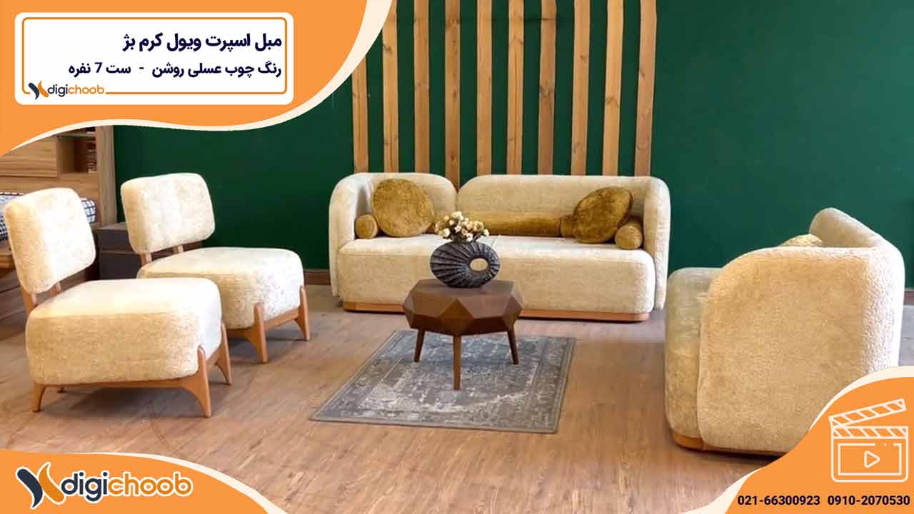 ویدیو مبل اسپرت ویول رنگ کرم بژ