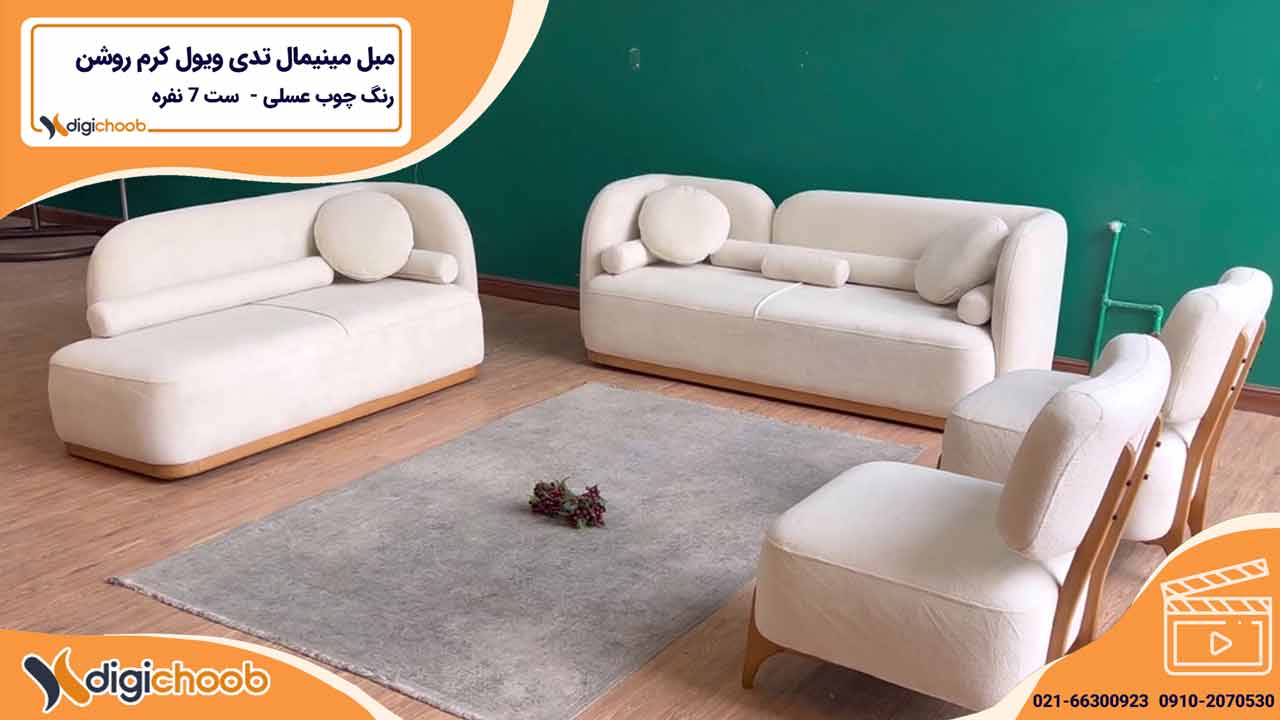 ویدیو مبل راحتی ویول کرم روشن