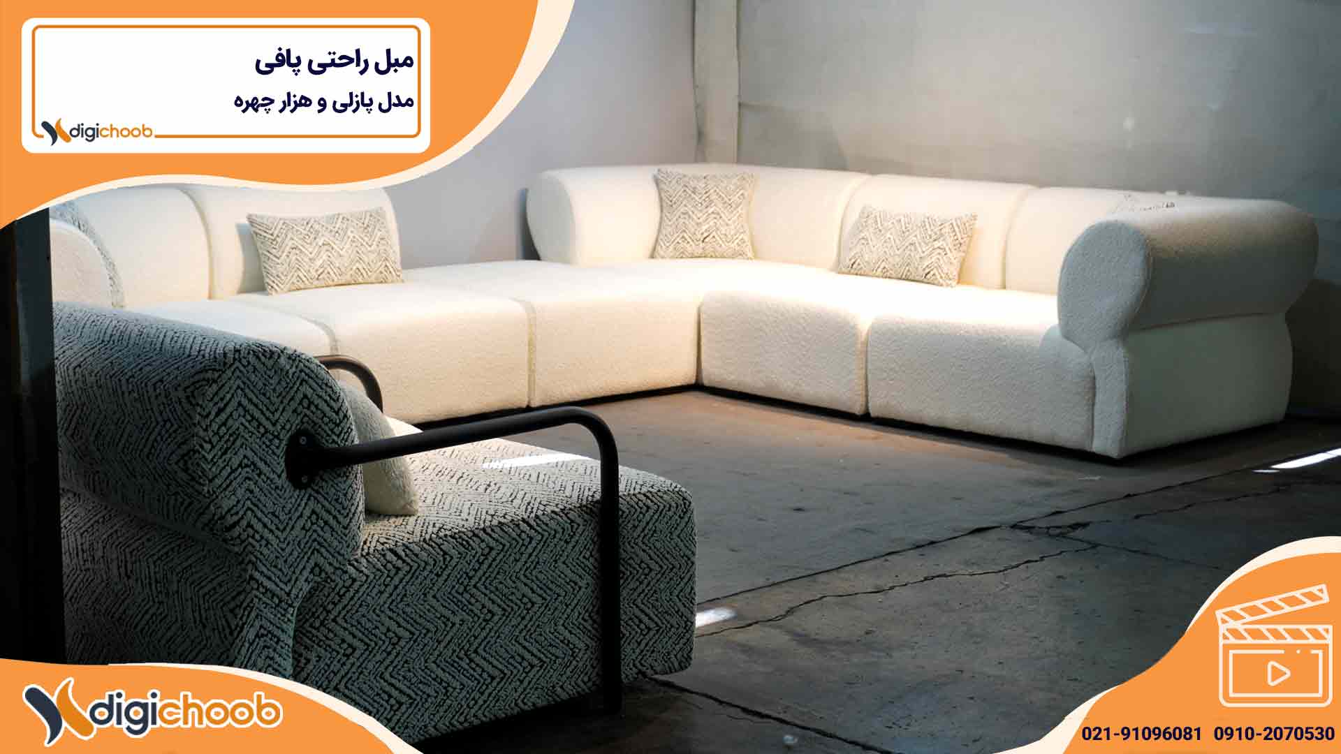 ویدیو مبل راحتی پافی پازلی