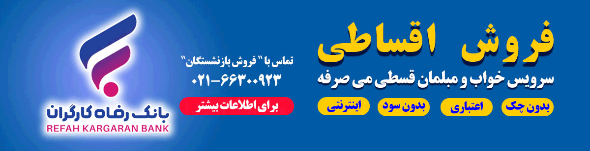خرید اقساطی بازنشستگان بانک رفاه از دیجی چوب