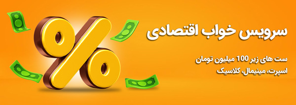 سرویس خواب های زیر 50 میلیون تومان در دیجی چوب