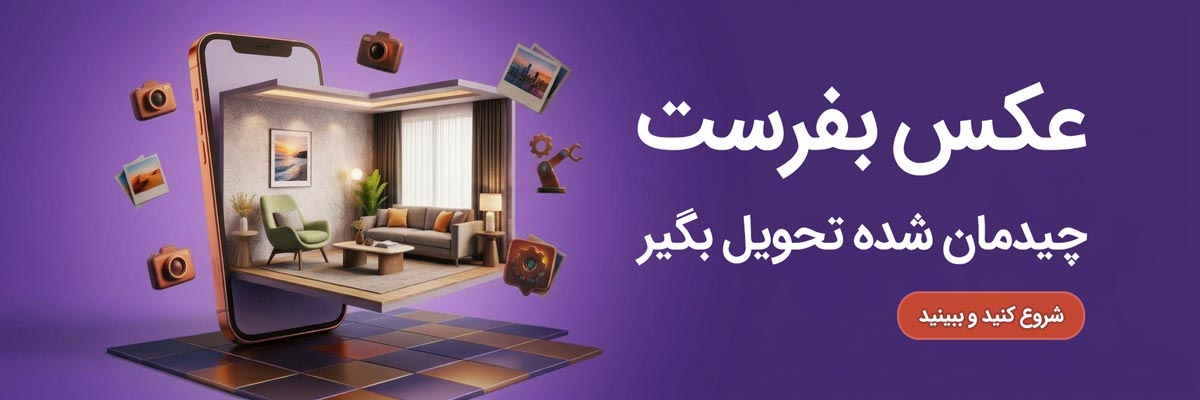 مشاهده محصول در منزل قبل از خرید