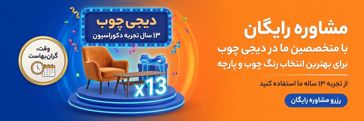 مشاوره قبل از خرید از دیجی چوب