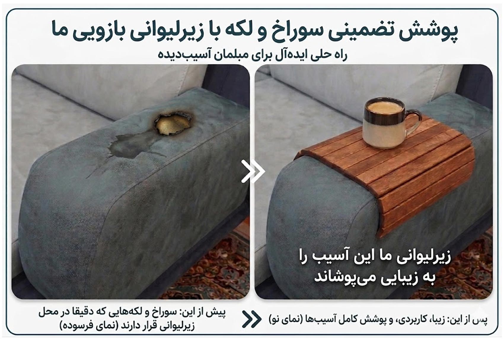 پوشش سوختگی روی دسته مبل لکه روی دسته مبل با زیر لیوانی دسته مبل