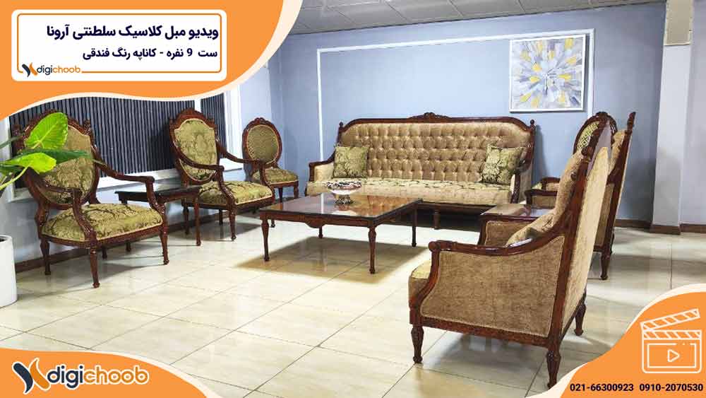 ویدیو مبل سلطنتی کلاسیک آرونا - فندقی
