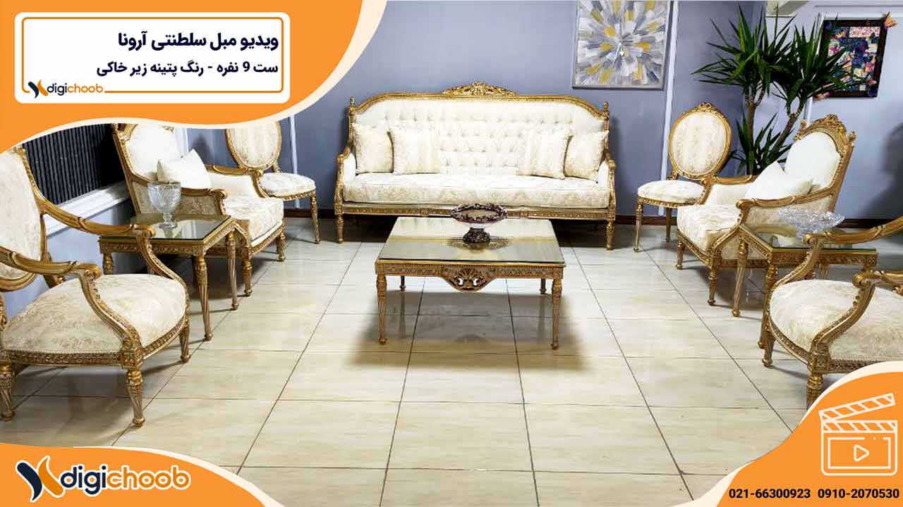 ویدیو مبل سلطنتی آرونا طلایی