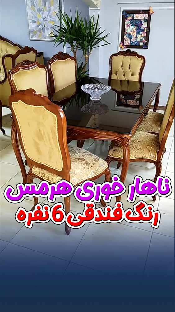 ویدیو میز ناهار خوری مبل کلاسیک هرمس