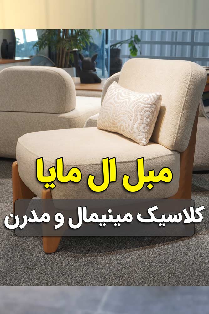ویدیو مبل ال مایا - تخت خوابشو