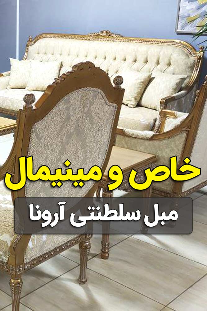 ویدیو معرفی مبل سلطنتی آرونا طلایی پتینه