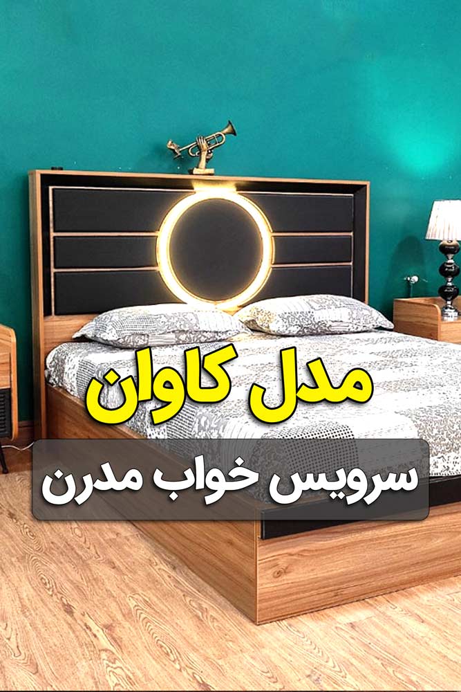 ویدیو معرفی امکانات سرویس خواب کاوان