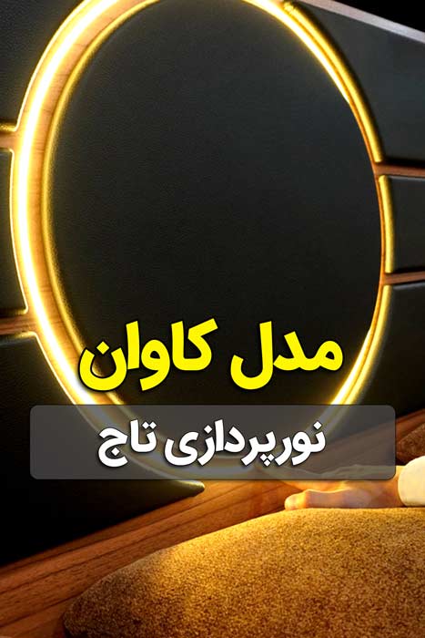 ویدیو نور پردازی تاج تخت سرویس خواب کاوان