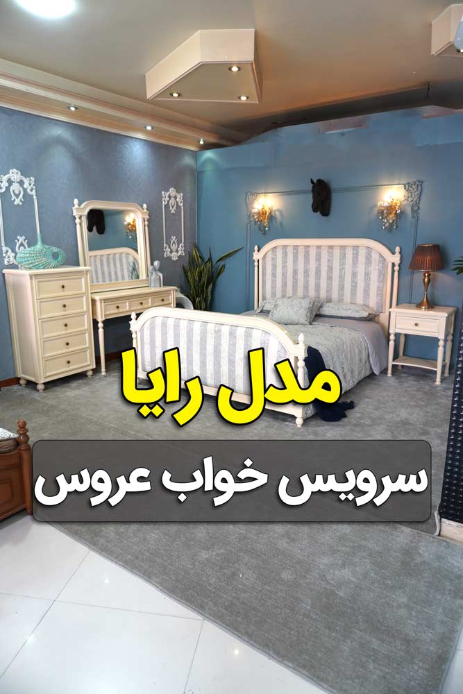 ویدیو سرویس خواب کلاسیک رایا