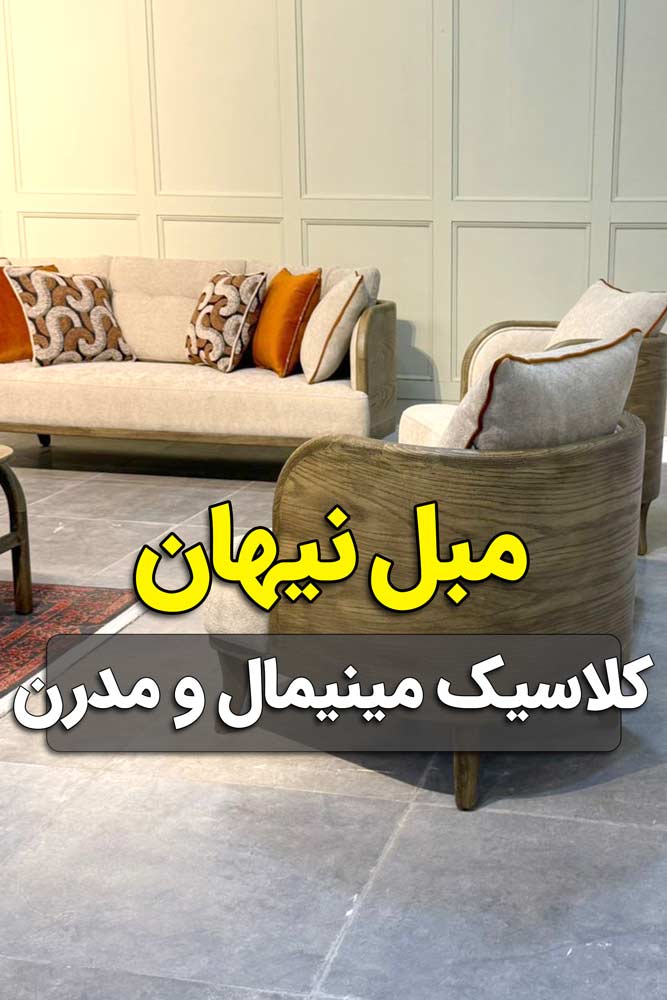 ویدیو نمایشی مبل راحتی کلاسیک نیهان