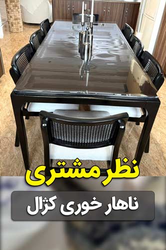 نظر مشتری - میز ناهار خوری کژال مشکی