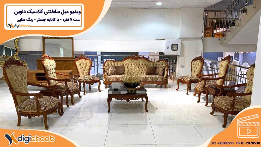 ویدیو مبل سلطنتی کلاسیک دلوین