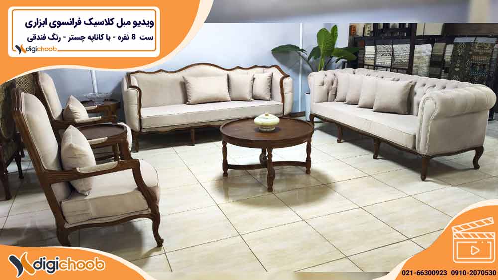 مبل کلاسیک فرانسوی ابزاری چستر