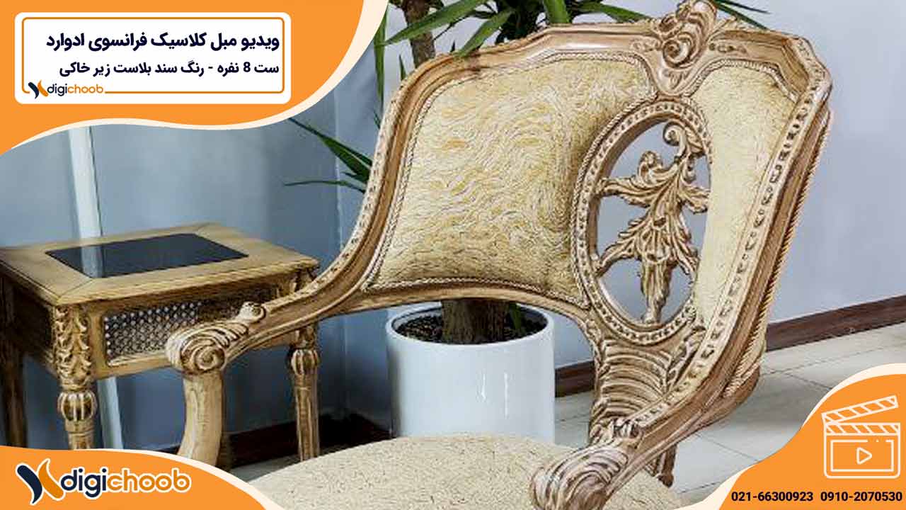 ویدیو معرفی مبل کلاسیک ادوارد