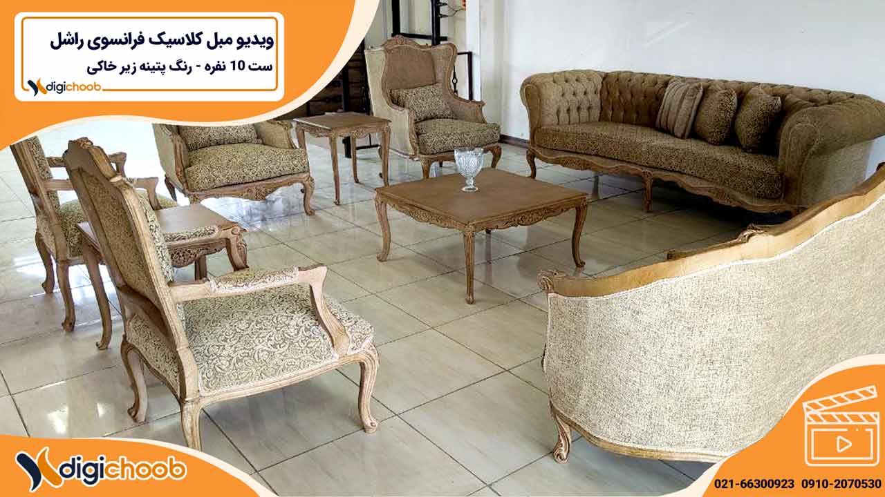 مبل کلاسیک راشل چستر