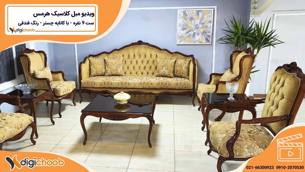ویدیو مبل کلاسیک فندقی هرمس
