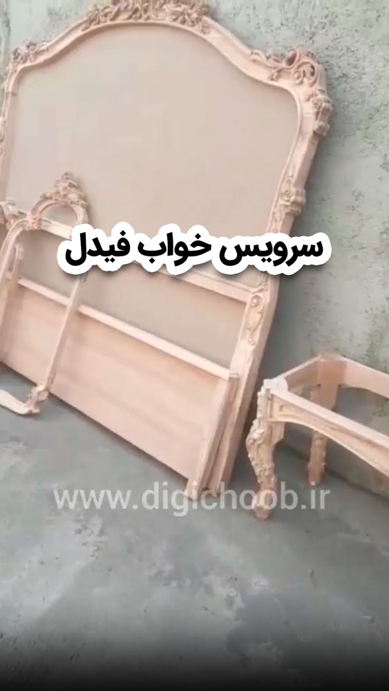 سرویس خواب سلطنتی فیدل خام و بدون رنگ