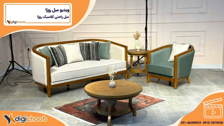 ویدیو مبل راحتی کلاسیک روژا 7 نفره