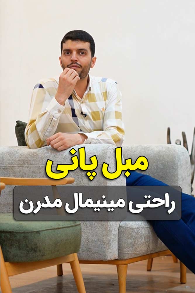 ویدیو مبل مینیمال راحتی پانی