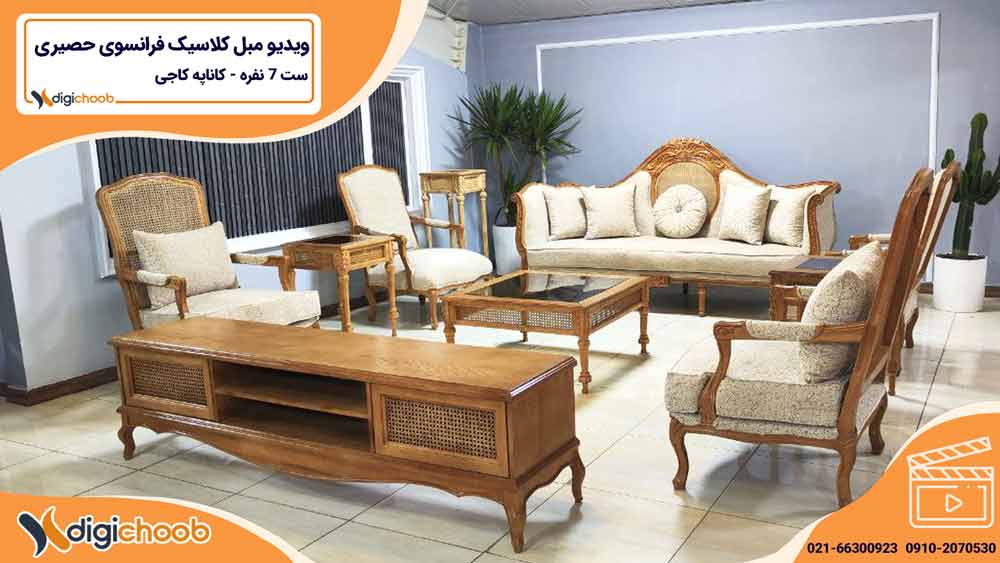 مبل کلاسیک فرانسوی حصیری با کاناپه کاجی