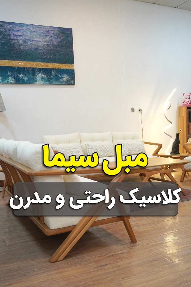 ویدیو مبل کلاسیک راحتی سیما