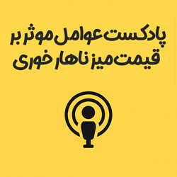 عکس کاور پادکست عوامل موثر بر میز ناهار خوری