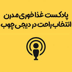 پادکست انتخاب و خرید میز ناهار خوری مدرن از دیجی چوب