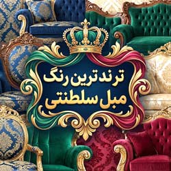 پادکست جذاب انتخاب بهترین رنگ برای مبلمان سلطنتی در سال 1404